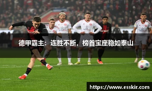 德甲霸主：连胜不断，榜首宝座稳如泰山