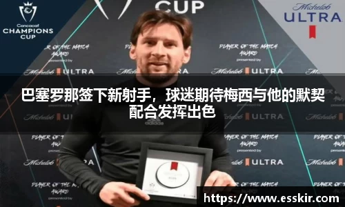 巴塞罗那签下新射手，球迷期待梅西与他的默契配合发挥出色