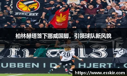 柏林赫塔签下挪威国脚，引领球队新风貌