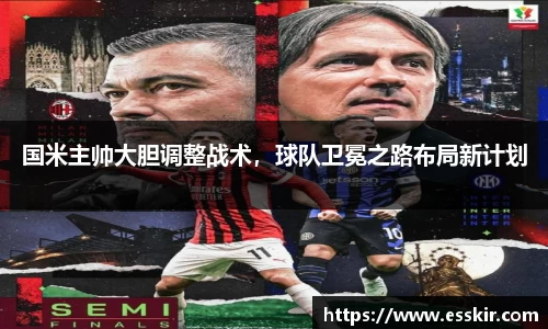 国米主帅大胆调整战术，球队卫冕之路布局新计划