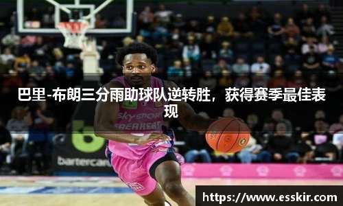 巴里-布朗三分雨助球队逆转胜，获得赛季最佳表现