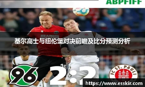 基尔高士与纽伦堡对决前瞻及比分预测分析