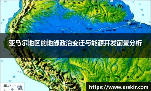 亚马尔地区的地缘政治变迁与能源开发前景分析