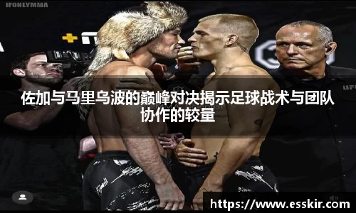 佐加与马里乌波的巅峰对决揭示足球战术与团队协作的较量
