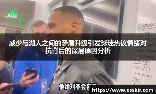 威少与湖人之间的矛盾升级引发球迷热议情绪对抗背后的深层原因分析
