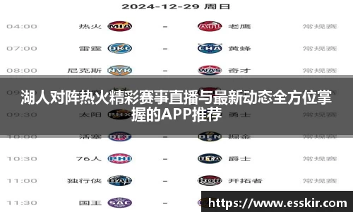 湖人对阵热火精彩赛事直播与最新动态全方位掌握的APP推荐