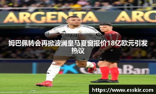 姆巴佩转会再掀波澜皇马夏窗报价18亿欧元引发热议