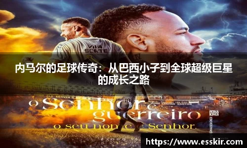 内马尔的足球传奇：从巴西小子到全球超级巨星的成长之路