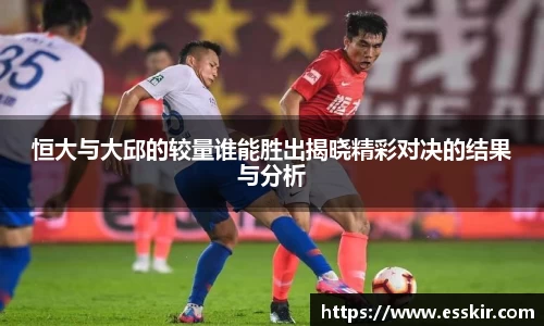 恒大与大邱的较量谁能胜出揭晓精彩对决的结果与分析