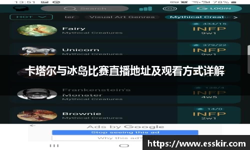 卡塔尔与冰岛比赛直播地址及观看方式详解