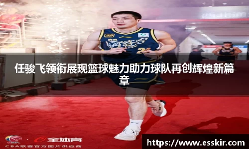 任骏飞领衔展现篮球魅力助力球队再创辉煌新篇章