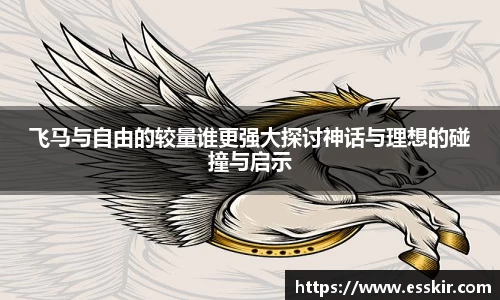 飞马与自由的较量谁更强大探讨神话与理想的碰撞与启示