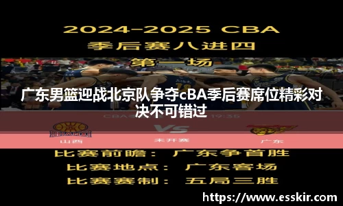 广东男篮迎战北京队争夺cBA季后赛席位精彩对决不可错过