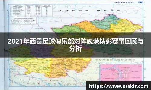 2021年西贡足球俱乐部对阵岘港精彩赛事回顾与分析