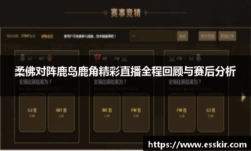 柔佛对阵鹿岛鹿角精彩直播全程回顾与赛后分析