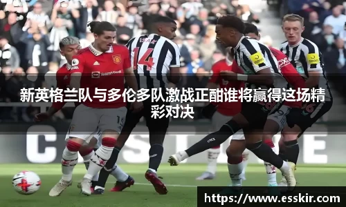 新英格兰队与多伦多队激战正酣谁将赢得这场精彩对决