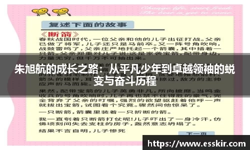 朱旭航的成长之路：从平凡少年到卓越领袖的蜕变与奋斗历程