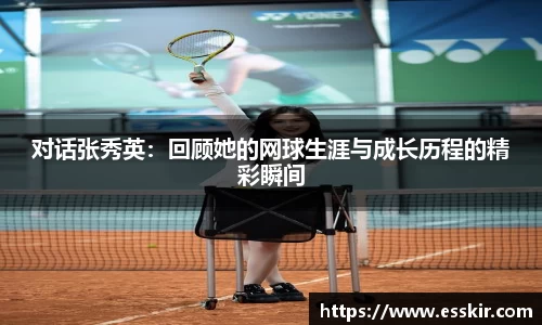 对话张秀英：回顾她的网球生涯与成长历程的精彩瞬间