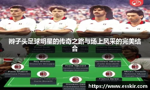 辫子头足球明星的传奇之路与场上风采的完美结合