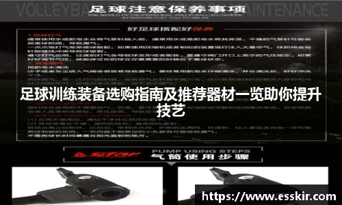 足球训练装备选购指南及推荐器材一览助你提升技艺