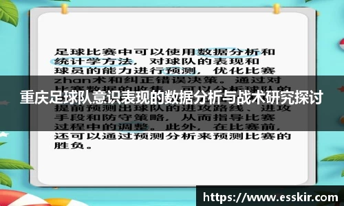 重庆足球队意识表现的数据分析与战术研究探讨