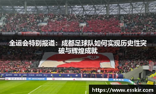 全运会特别报道：成都足球队如何实现历史性突破与辉煌成就