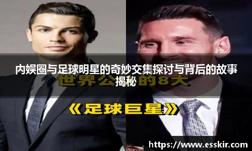 内娱圈与足球明星的奇妙交集探讨与背后的故事揭秘
