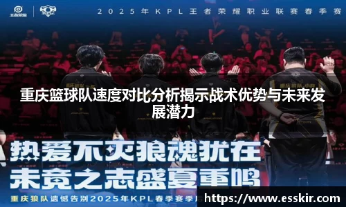 重庆篮球队速度对比分析揭示战术优势与未来发展潜力