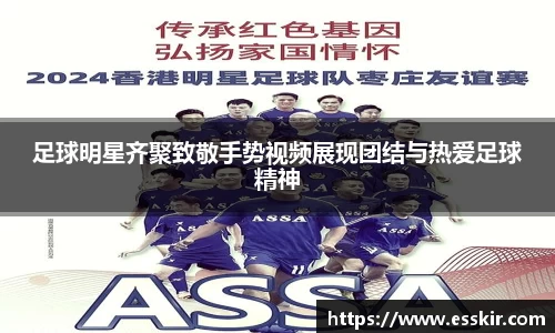 足球明星齐聚致敬手势视频展现团结与热爱足球精神