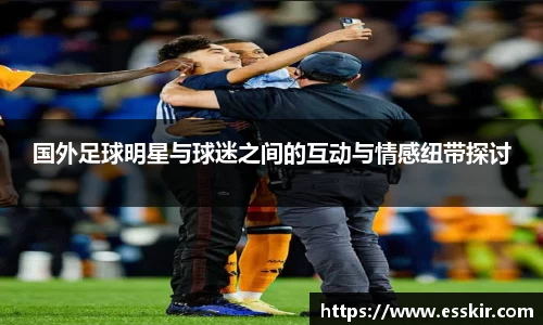 国外足球明星与球迷之间的互动与情感纽带探讨