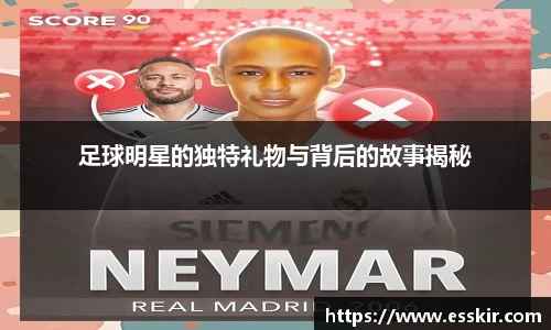 足球明星的独特礼物与背后的故事揭秘