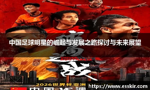 中国足球明星的崛起与发展之路探讨与未来展望