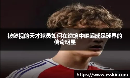 被忽视的天才球员如何在逆境中崛起成足球界的传奇明星