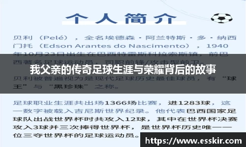 我父亲的传奇足球生涯与荣耀背后的故事