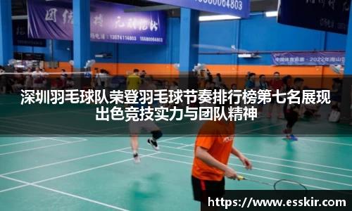 深圳羽毛球队荣登羽毛球节奏排行榜第七名展现出色竞技实力与团队精神