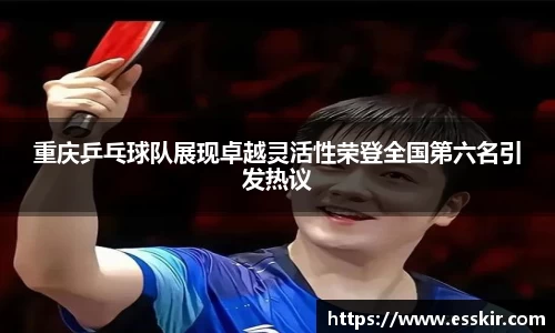 重庆乒乓球队展现卓越灵活性荣登全国第六名引发热议