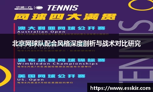 北京网球队配合风格深度剖析与战术对比研究