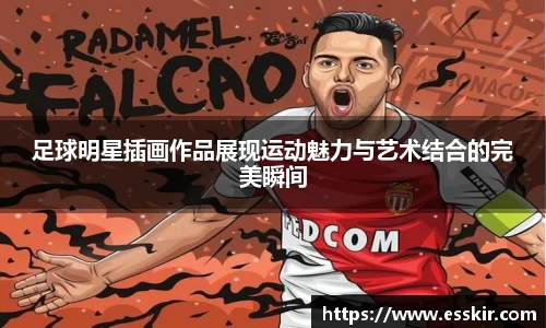 足球明星插画作品展现运动魅力与艺术结合的完美瞬间