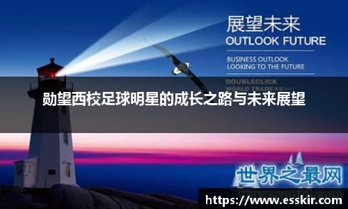 勋望西校足球明星的成长之路与未来展望